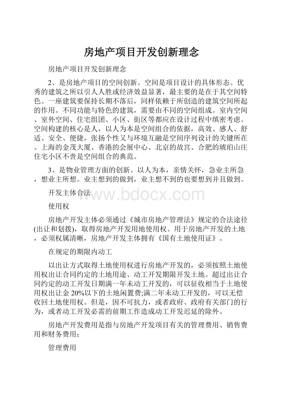 房地产项目开发创新理念.docx_第1页