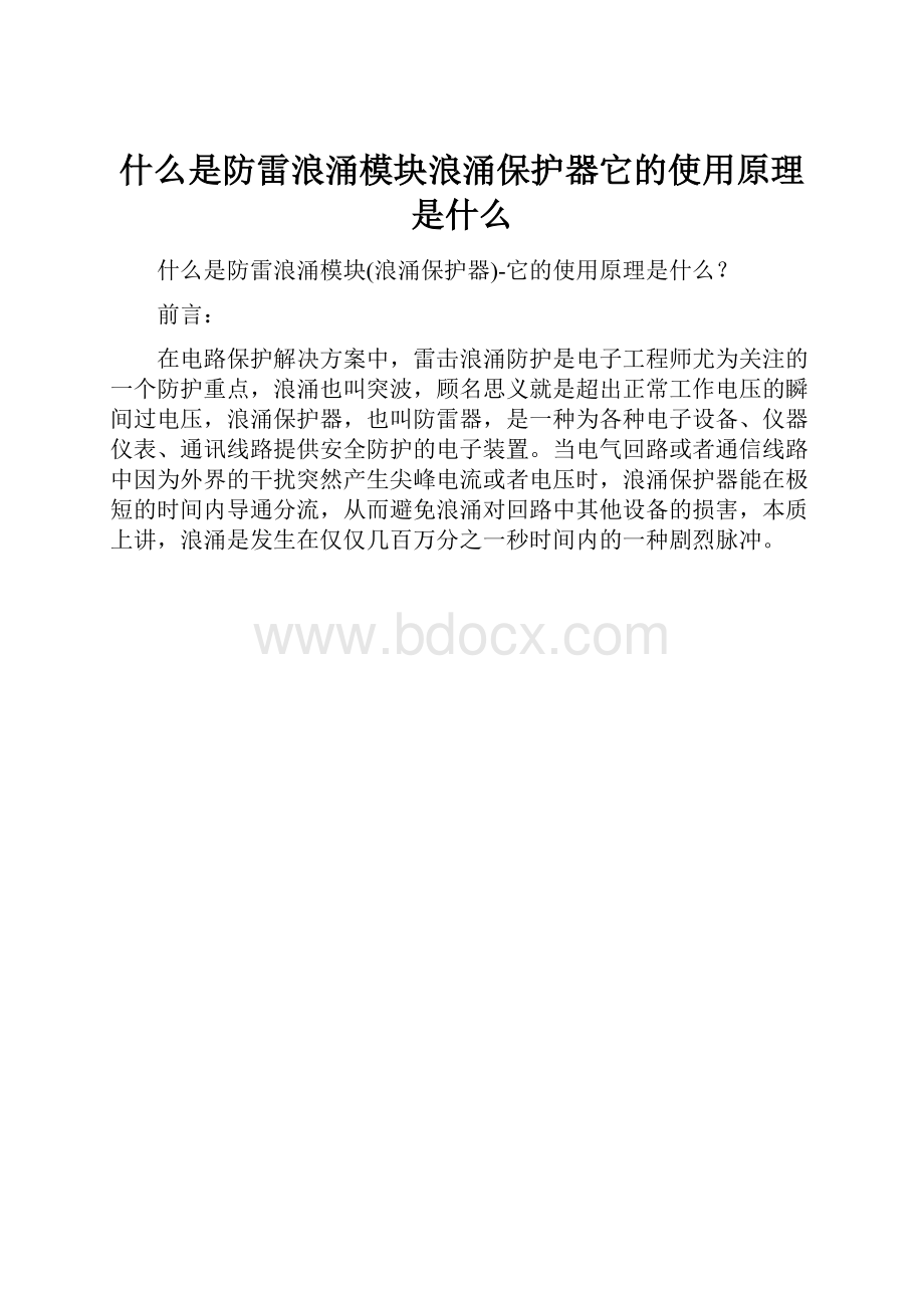 什么是防雷浪涌模块浪涌保护器它的使用原理是什么.docx