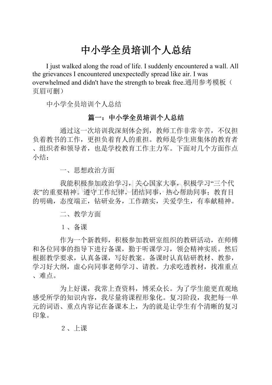 中小学全员培训个人总结.docx_第1页