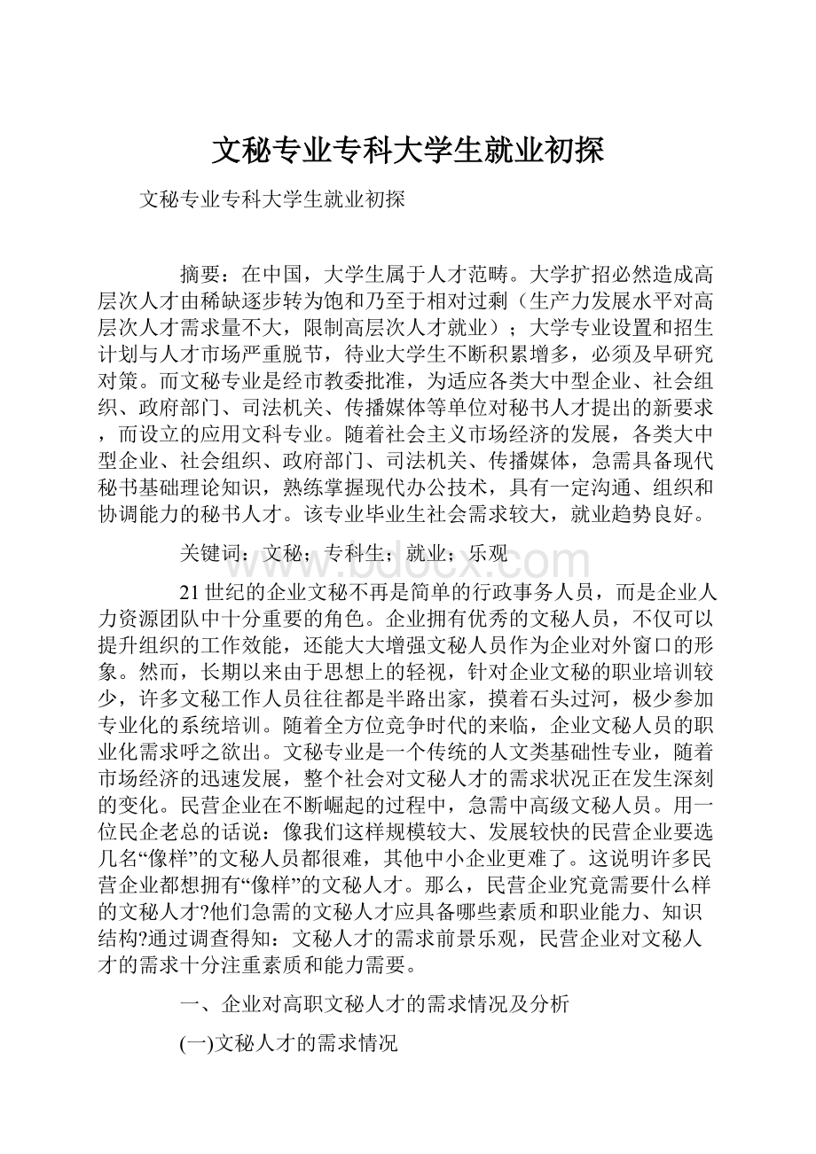 文秘专业专科大学生就业初探.docx_第1页