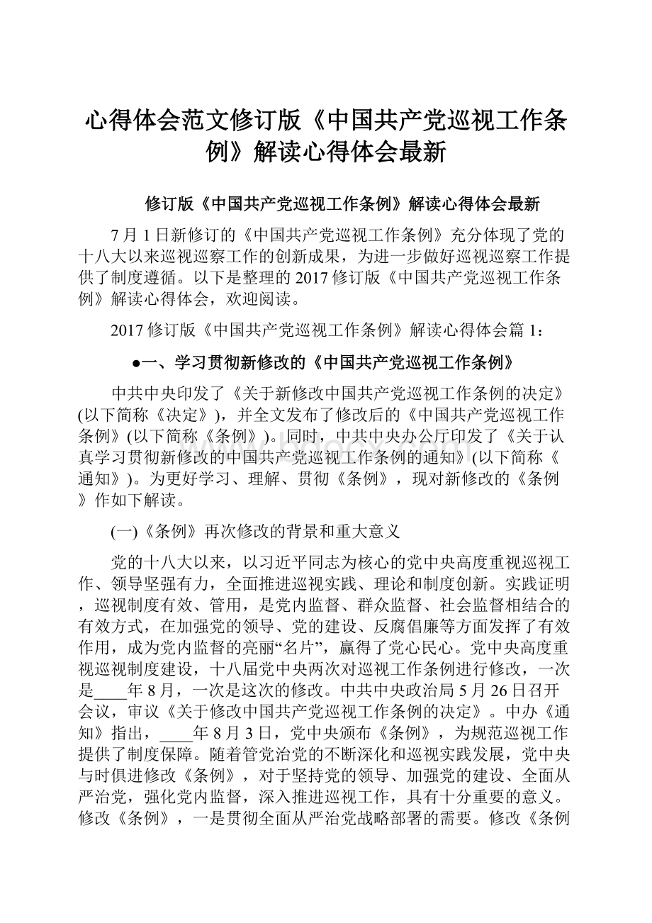 心得体会范文修订版《中国共产党巡视工作条例》解读心得体会最新.docx_第1页