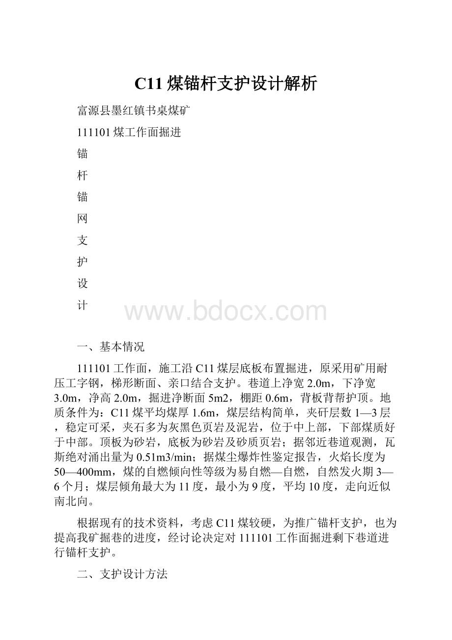 C11煤锚杆支护设计解析.docx_第1页