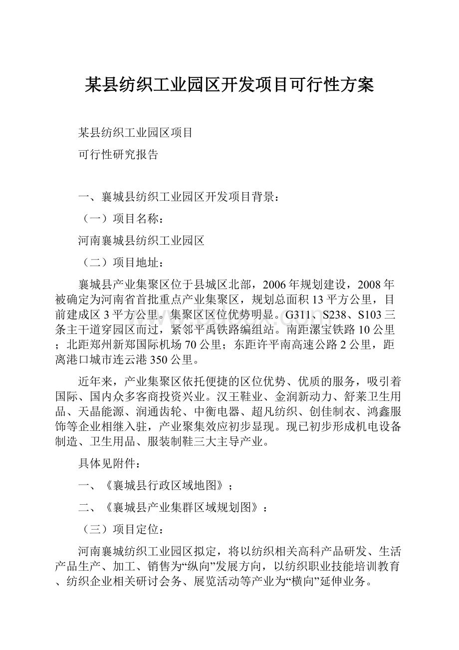 某县纺织工业园区开发项目可行性方案.docx_第1页