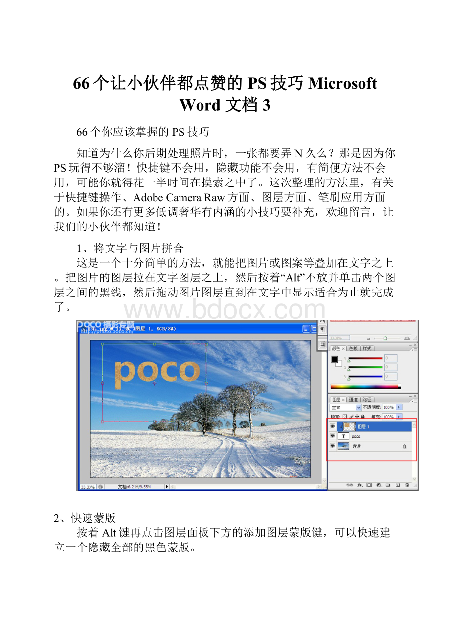 66个让小伙伴都点赞的PS技巧 Microsoft Word 文档 3.docx_第1页