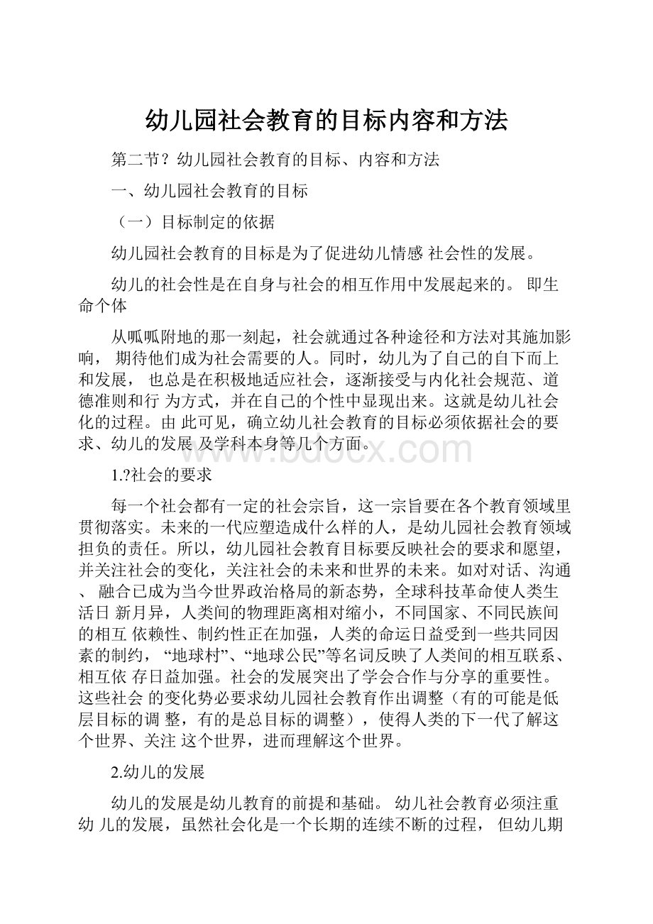 幼儿园社会教育的目标内容和方法.docx