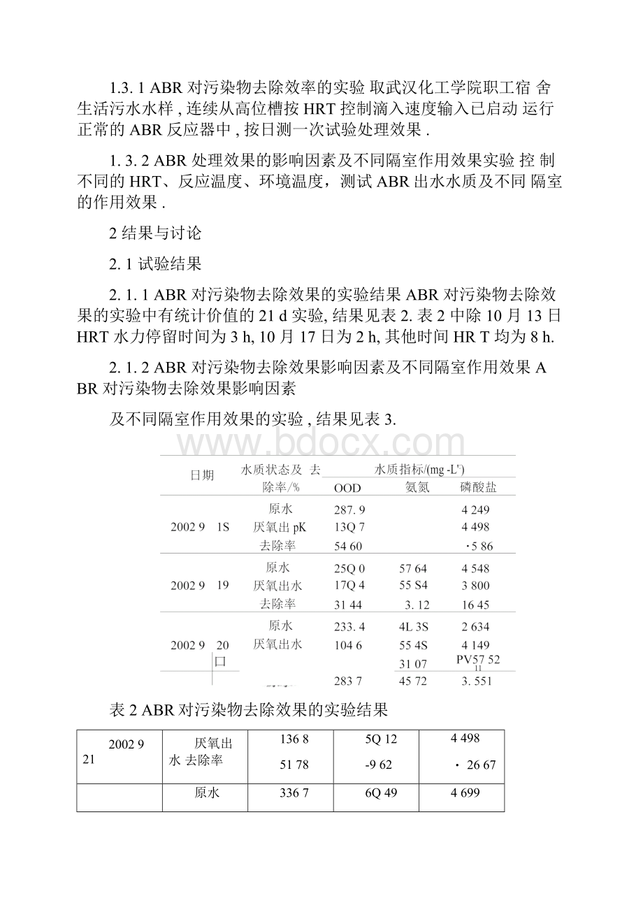 ABR反应器处理生活污水的研究.docx_第2页