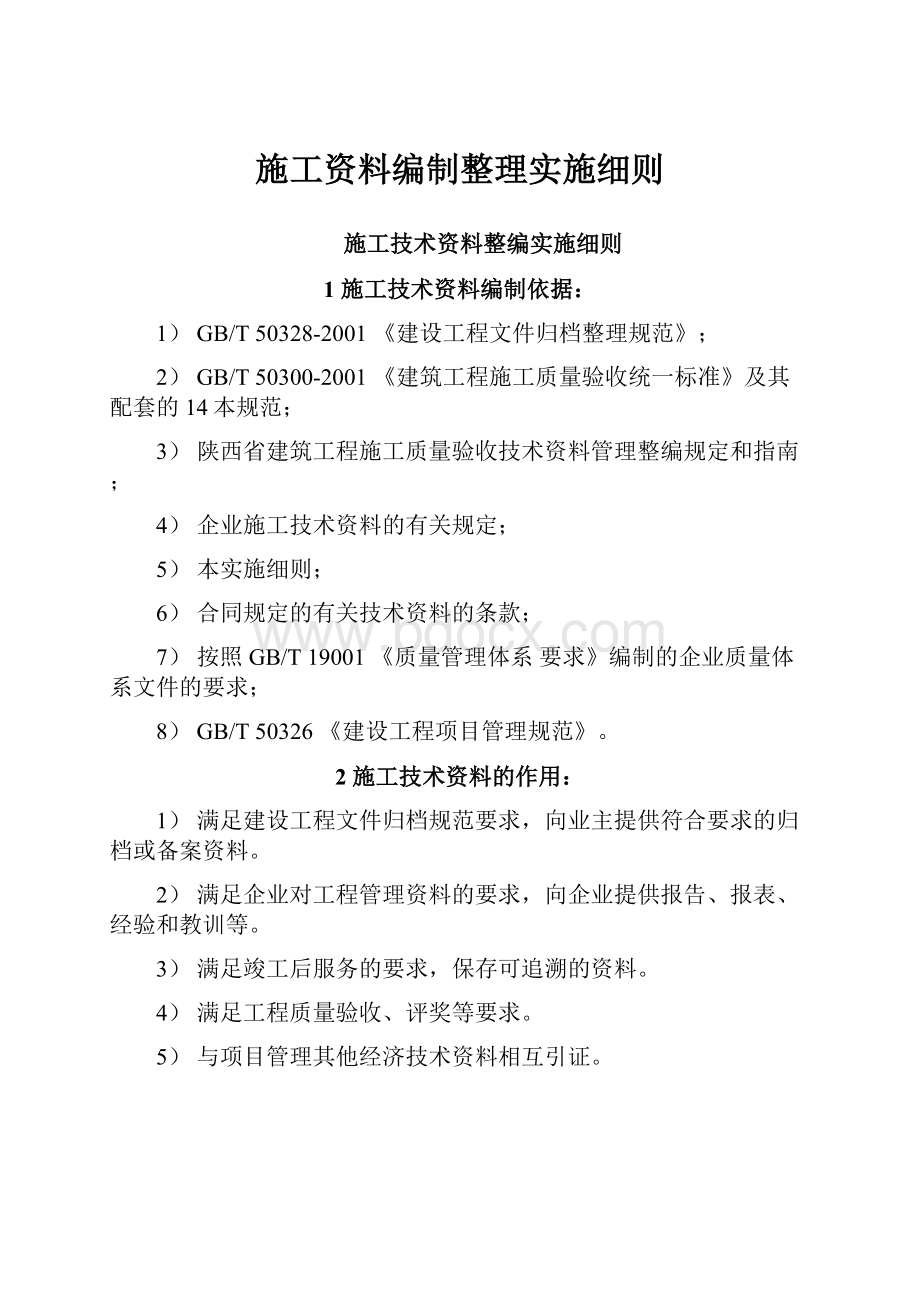 施工资料编制整理实施细则.docx_第1页