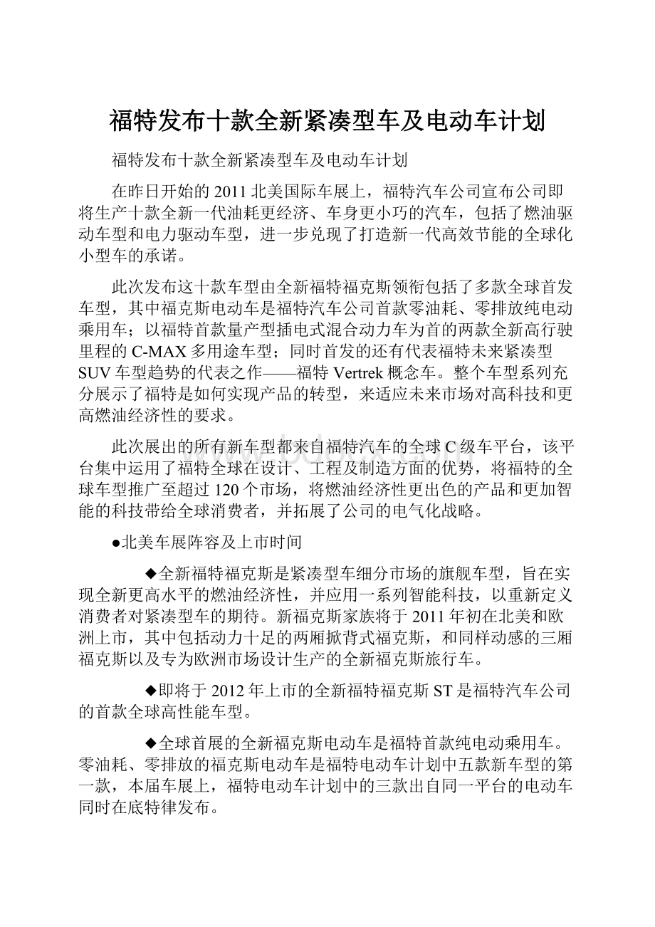 福特发布十款全新紧凑型车及电动车计划.docx