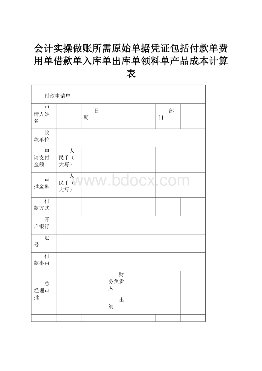 会计实操做账所需原始单据凭证包括付款单费用单借款单入库单出库单领料单产品成本计算表.docx