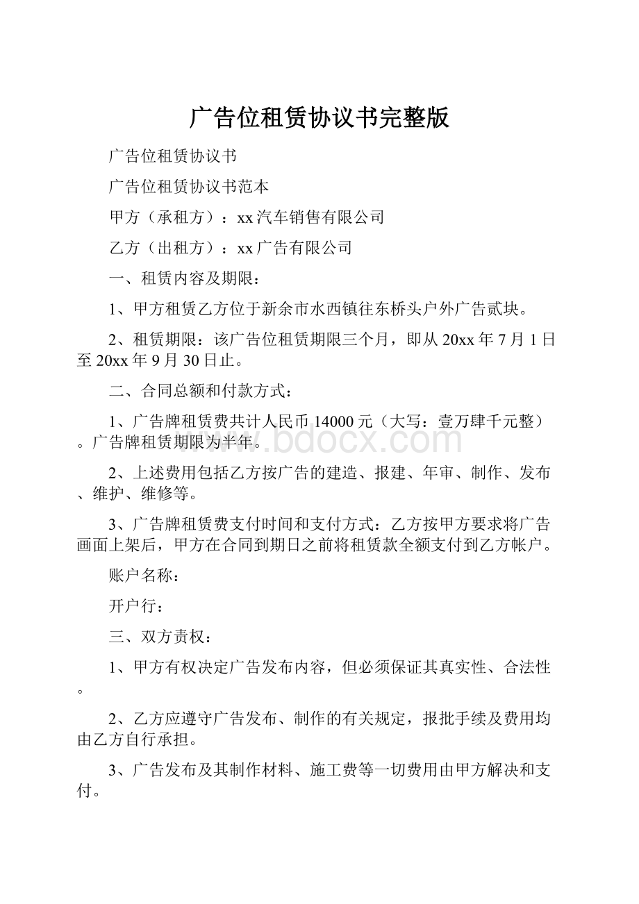 广告位租赁协议书完整版.docx_第1页