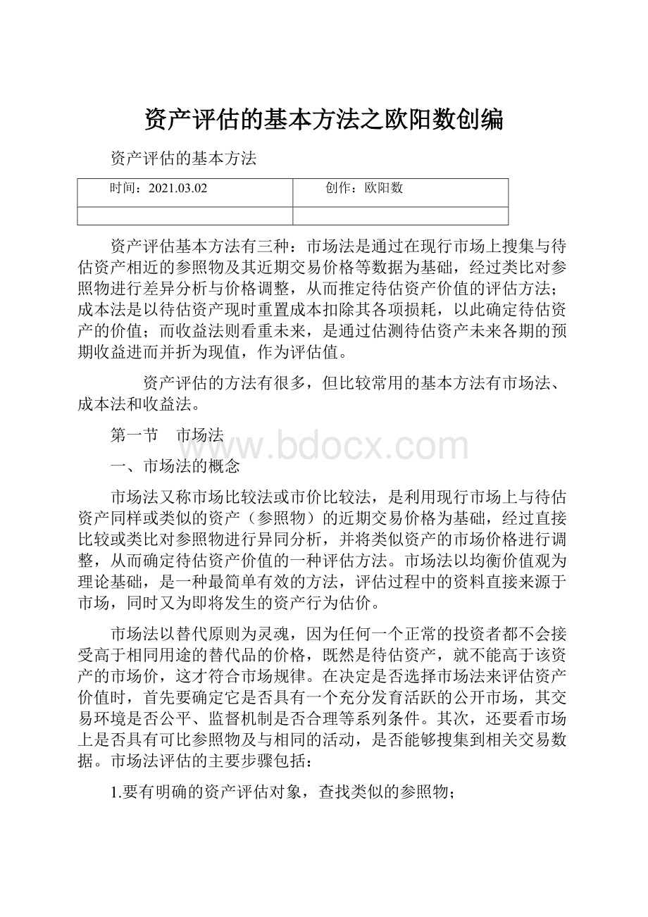 资产评估的基本方法之欧阳数创编.docx_第1页