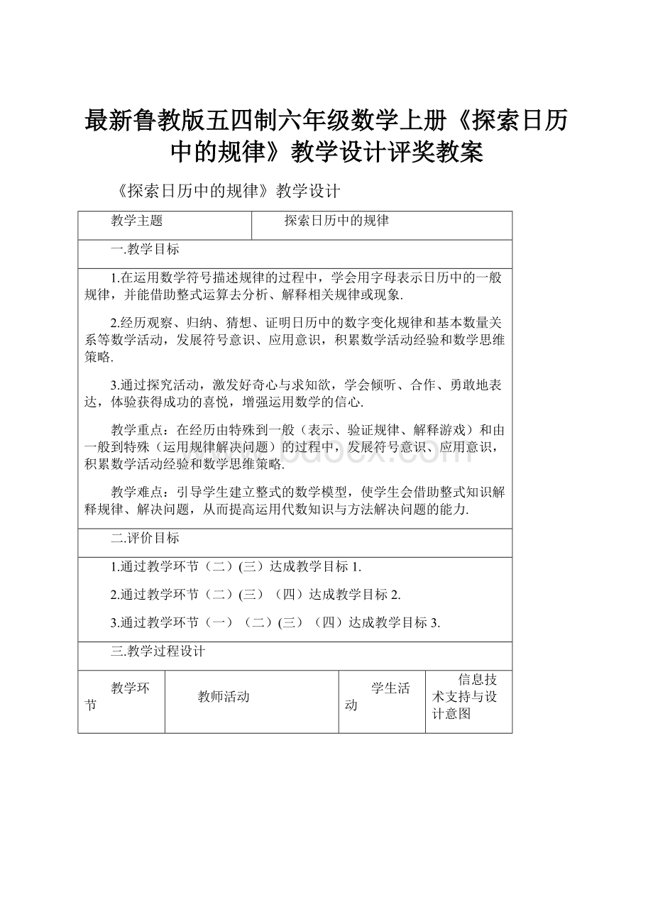 最新鲁教版五四制六年级数学上册《探索日历中的规律》教学设计评奖教案.docx