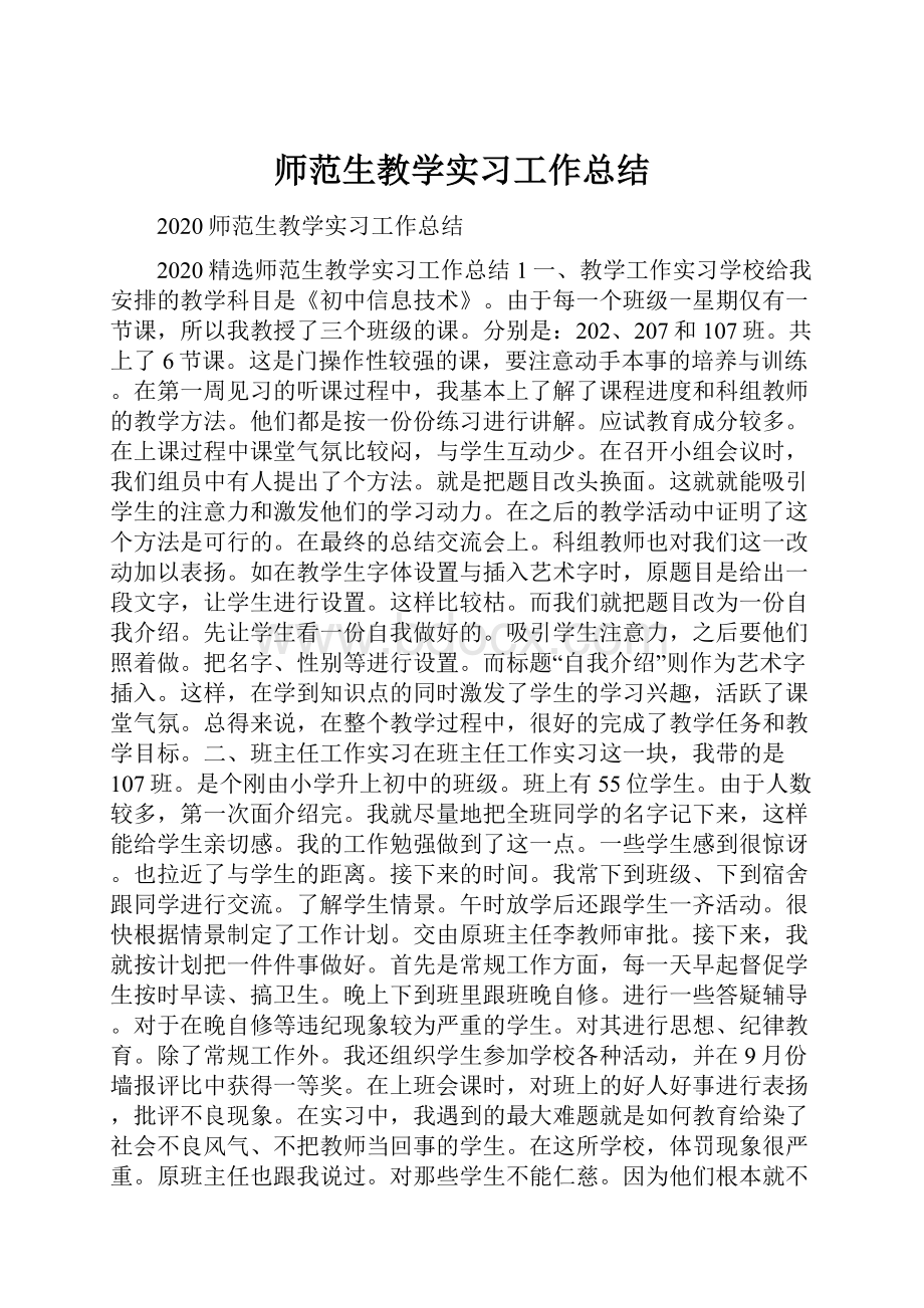 师范生教学实习工作总结.docx_第1页