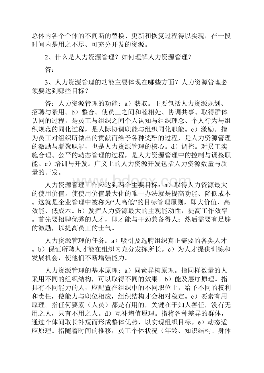 《人力资源开发与管理》06093自考复习笔记.docx_第2页