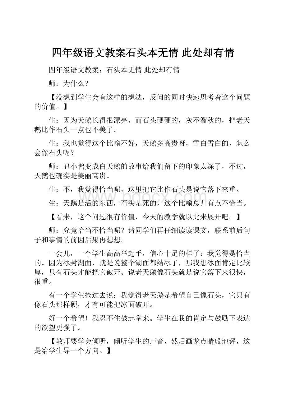 四年级语文教案石头本无情 此处却有情.docx_第1页