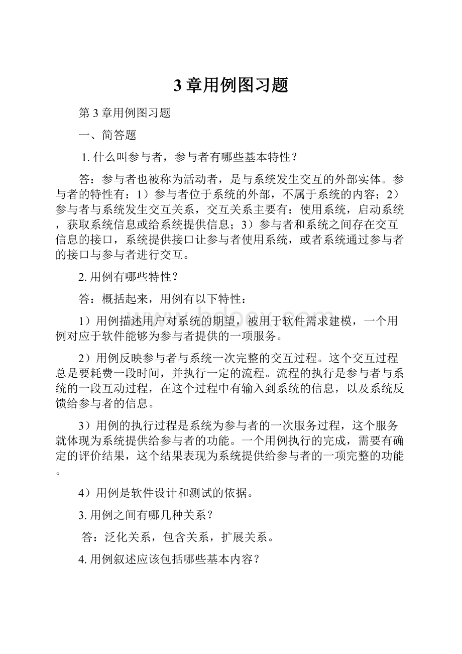 3章用例图习题.docx