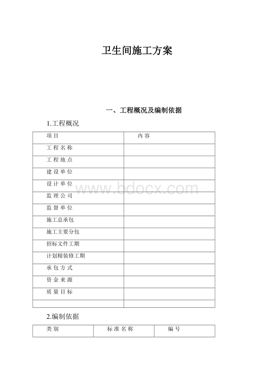 卫生间施工方案.docx_第1页