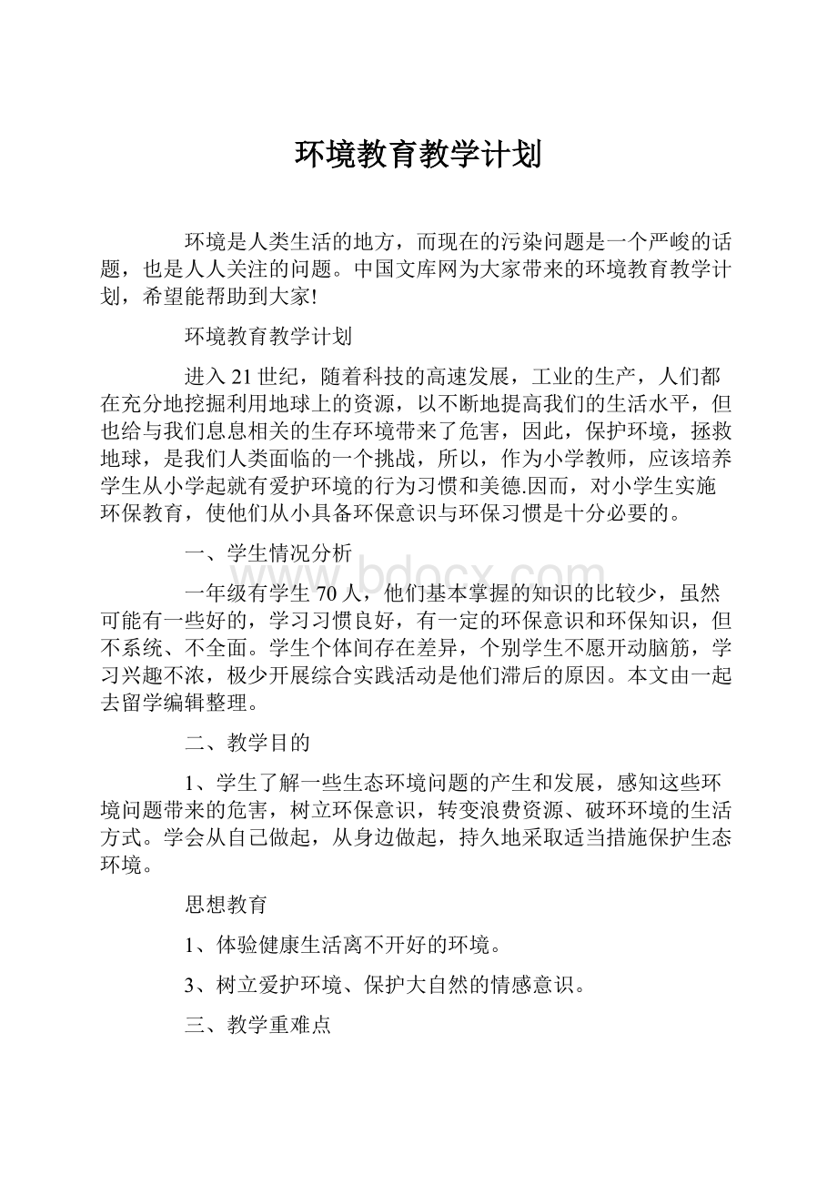 环境教育教学计划.docx_第1页