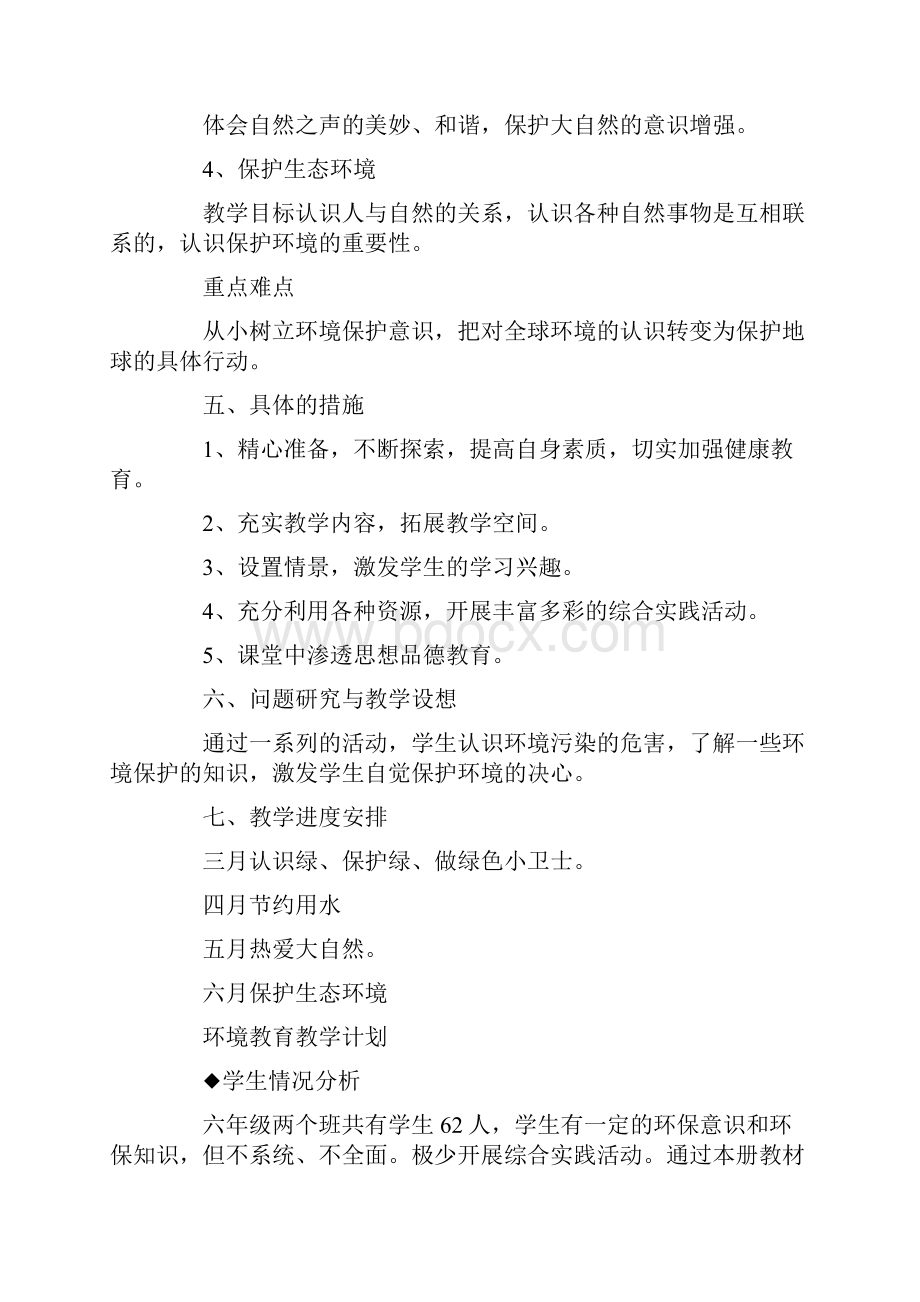 环境教育教学计划.docx_第3页