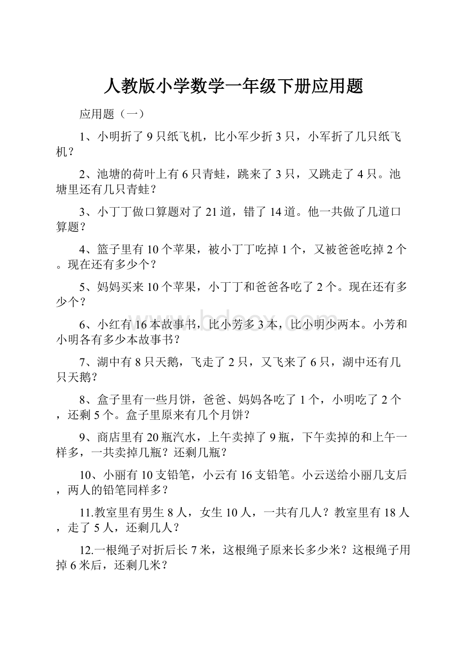 人教版小学数学一年级下册应用题.docx