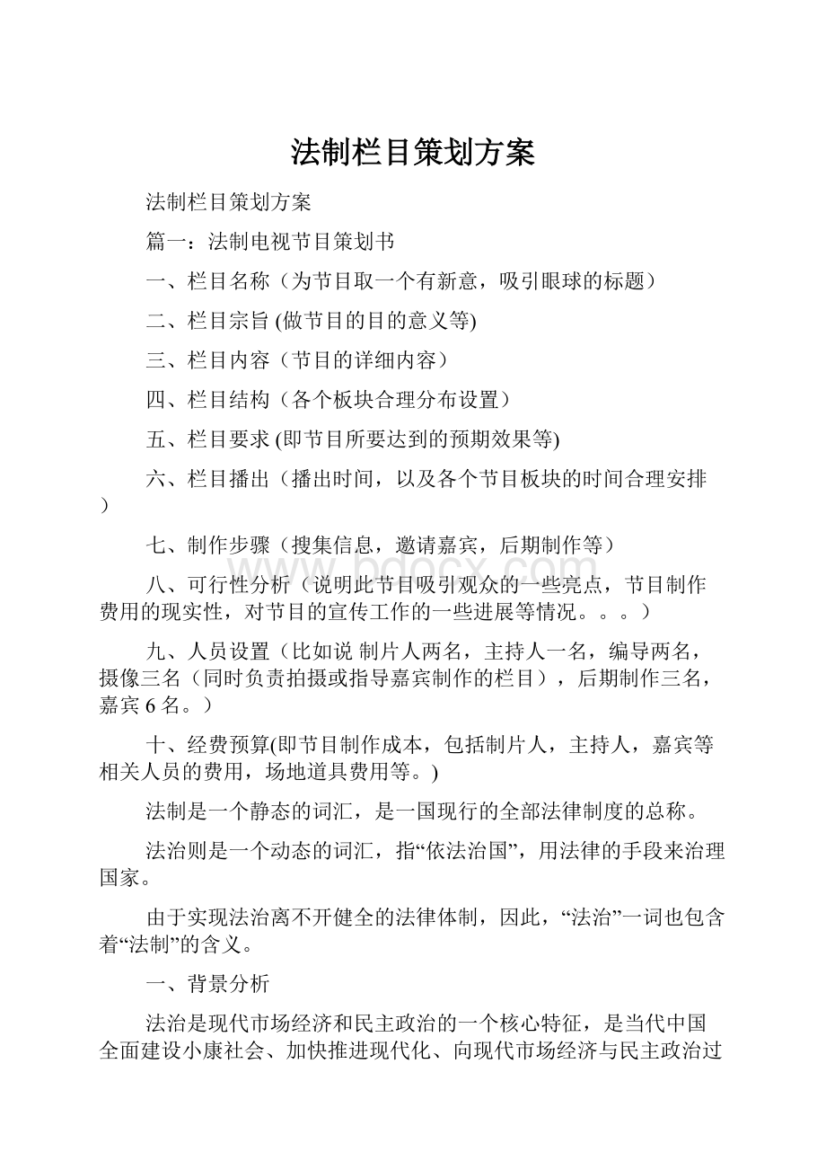 法制栏目策划方案.docx_第1页