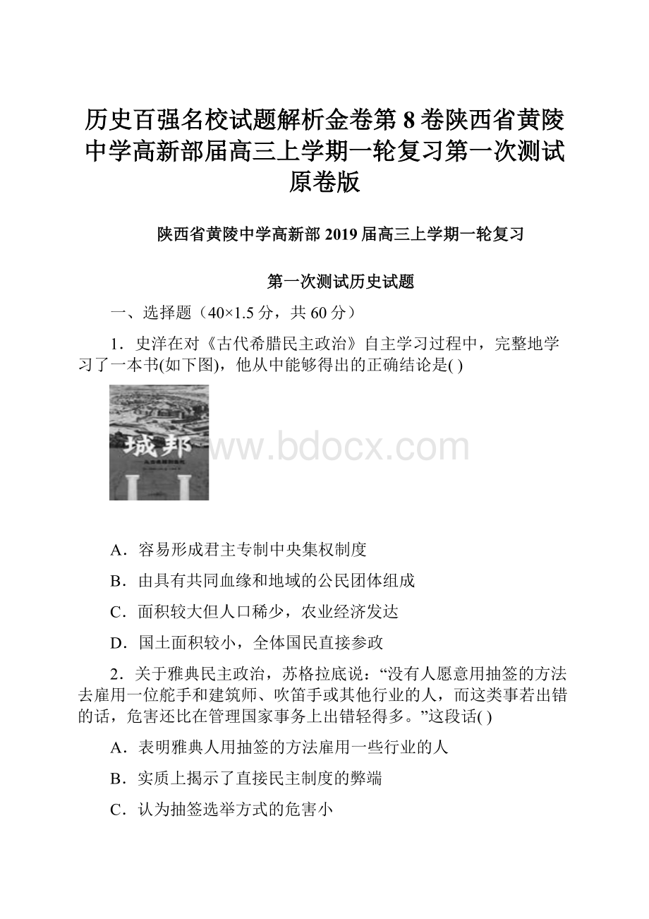 历史百强名校试题解析金卷第8卷陕西省黄陵中学高新部届高三上学期一轮复习第一次测试原卷版.docx_第1页