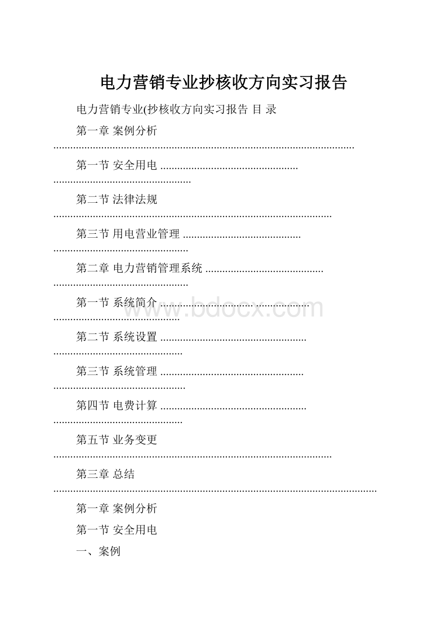 电力营销专业抄核收方向实习报告.docx_第1页