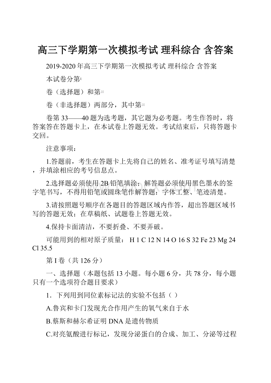 高三下学期第一次模拟考试 理科综合 含答案.docx