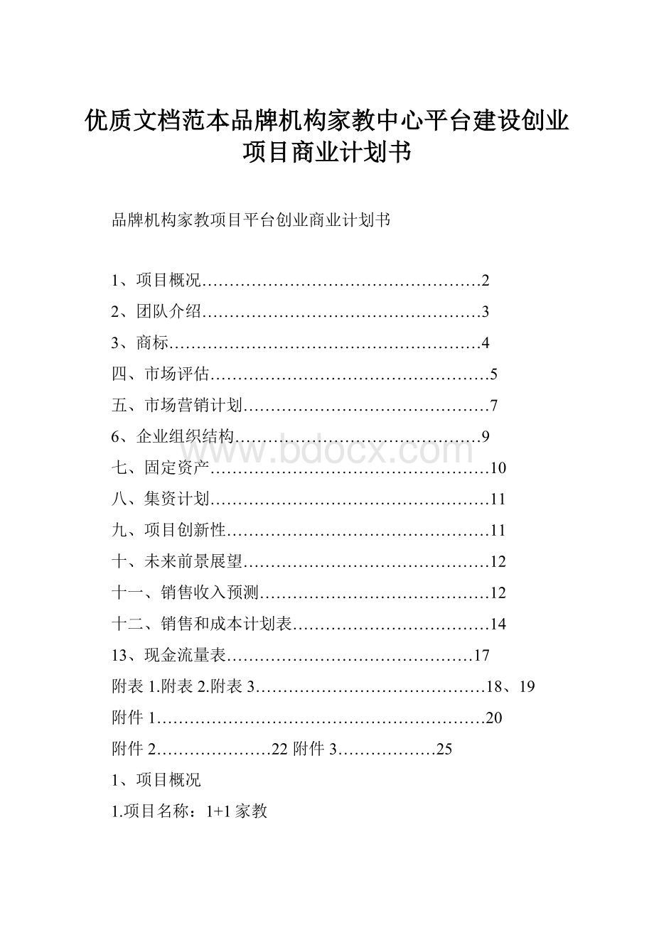 优质文档范本品牌机构家教中心平台建设创业项目商业计划书.docx_第1页