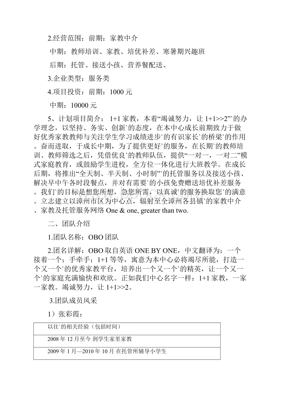 优质文档范本品牌机构家教中心平台建设创业项目商业计划书.docx_第2页