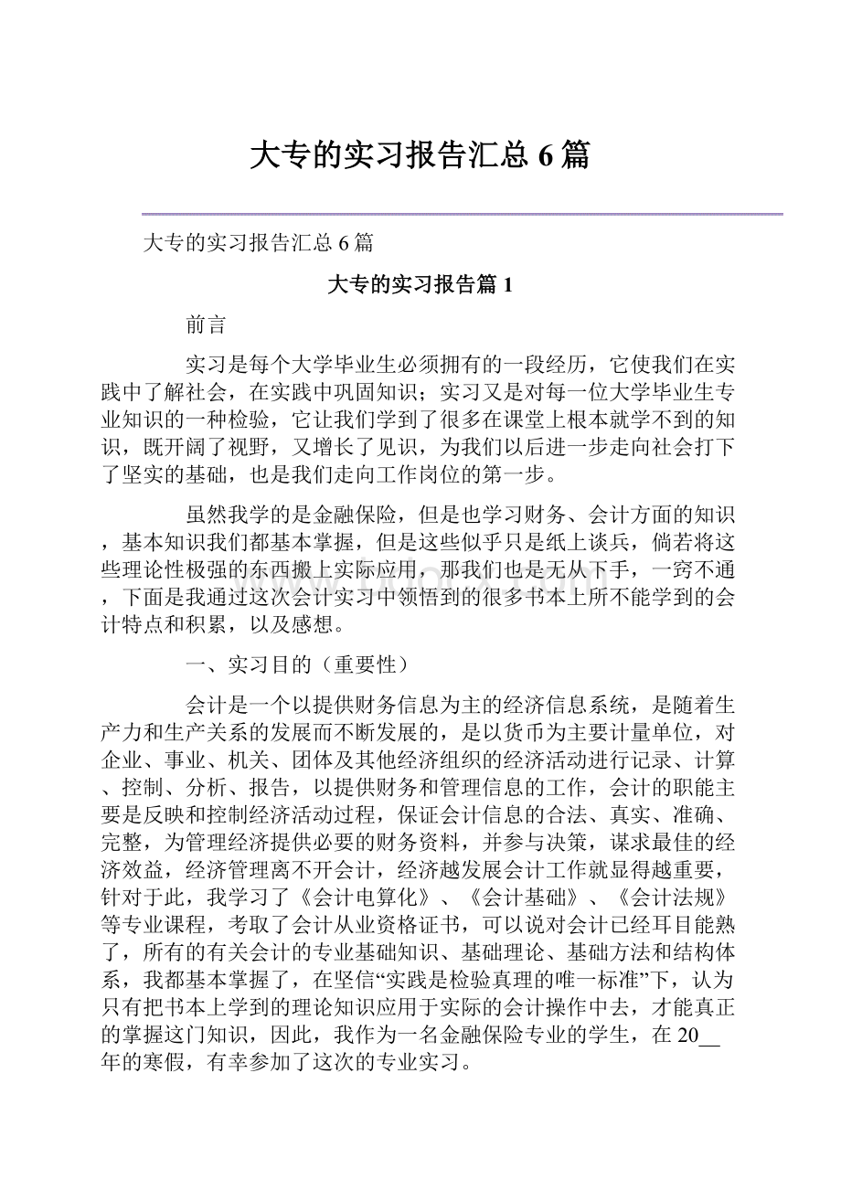 大专的实习报告汇总6篇.docx_第1页