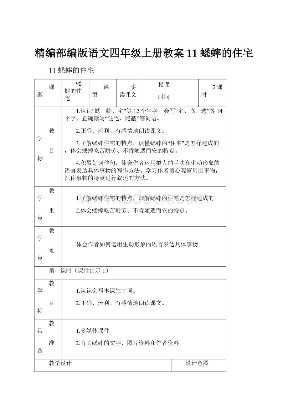 精编部编版语文四年级上册教案11 蟋蟀的住宅.docx_第1页