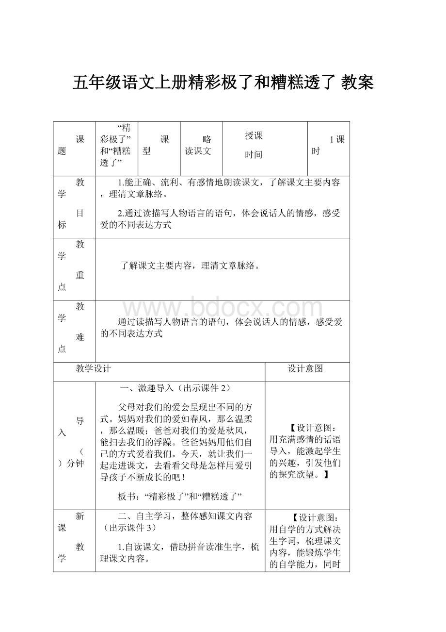 五年级语文上册精彩极了和糟糕透了 教案.docx_第1页