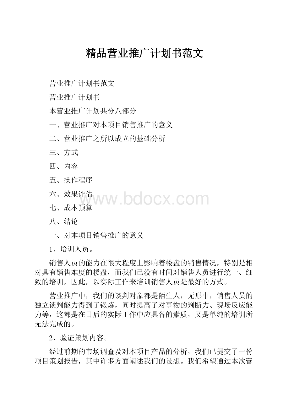 精品营业推广计划书范文.docx_第1页