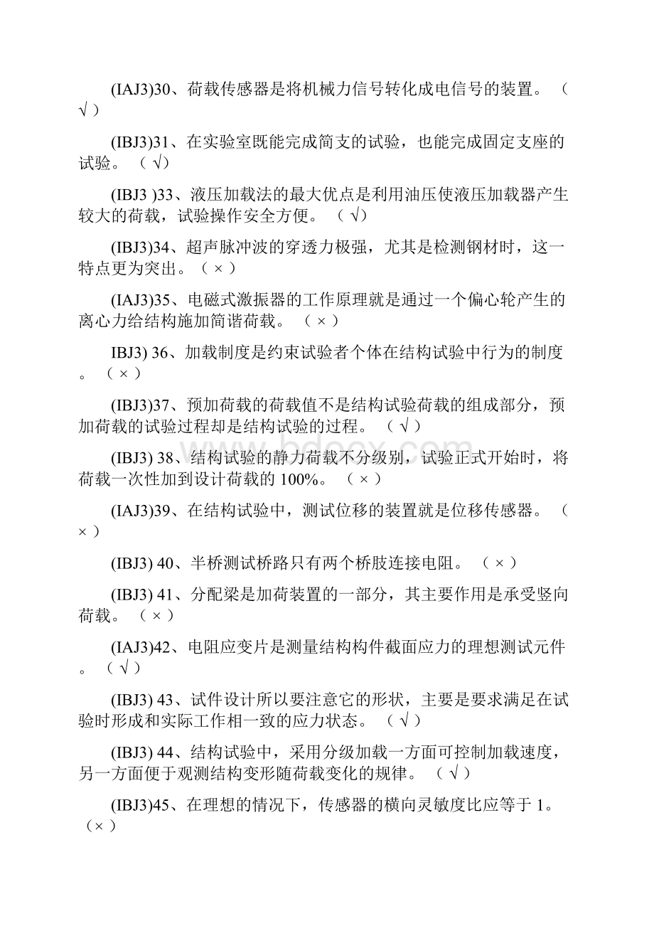 2水运工程结构试验检测人员模拟题.docx_第2页