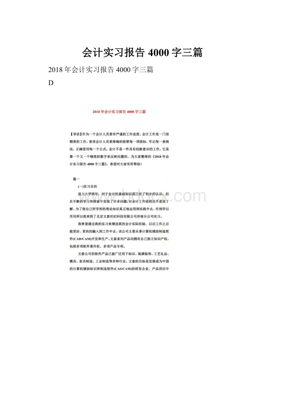 会计实习报告4000字三篇.docx_第1页