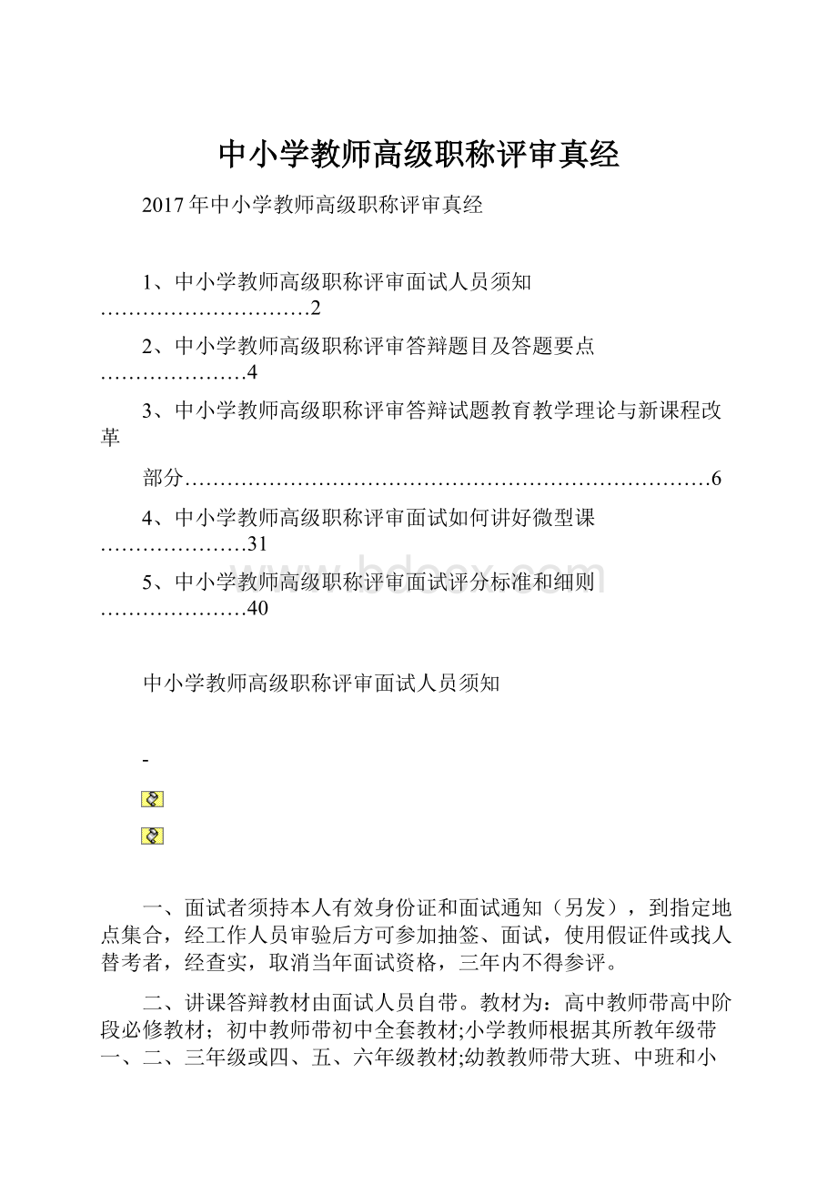 中小学教师高级职称评审真经.docx_第1页