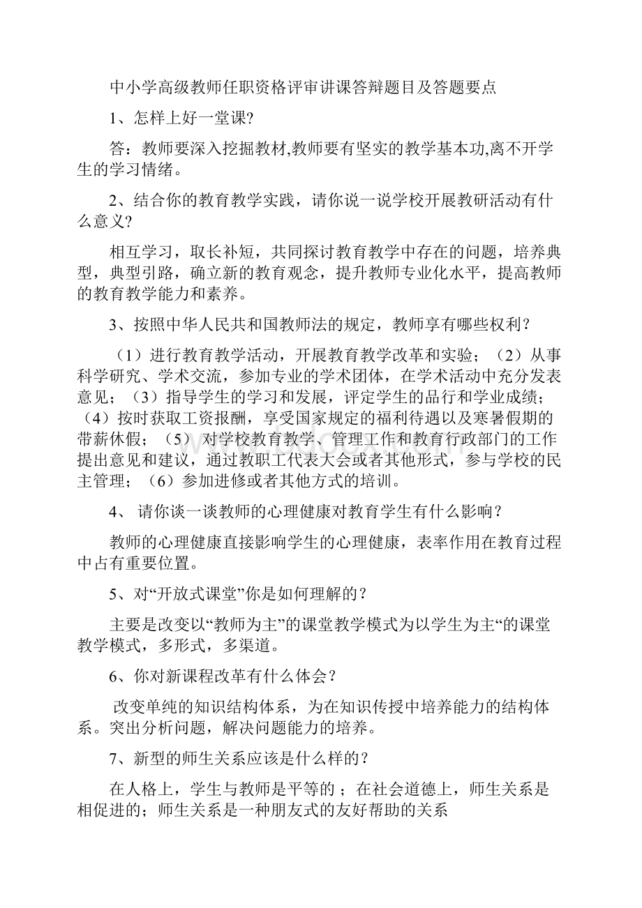 中小学教师高级职称评审真经.docx_第3页