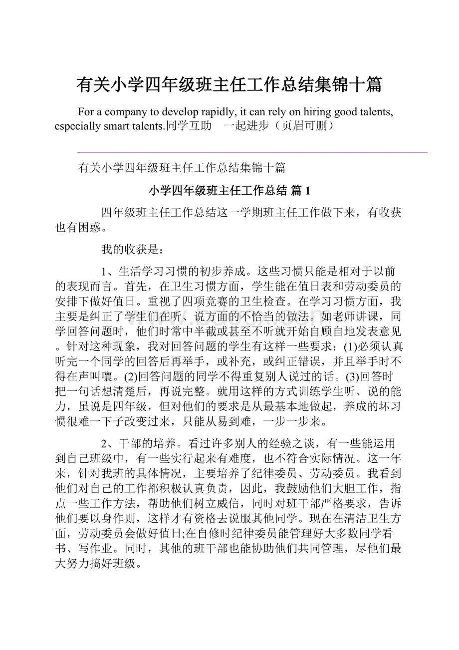 有关小学四年级班主任工作总结集锦十篇.docx_第1页