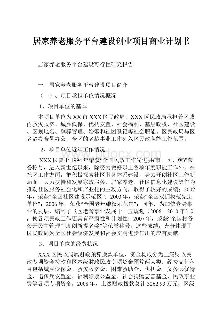 居家养老服务平台建设创业项目商业计划书.docx