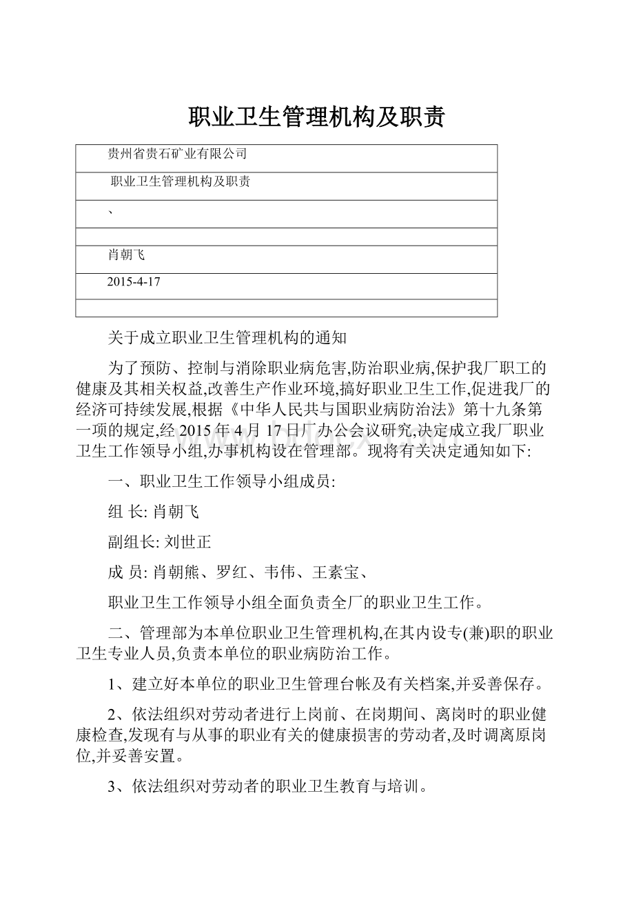 职业卫生管理机构及职责.docx