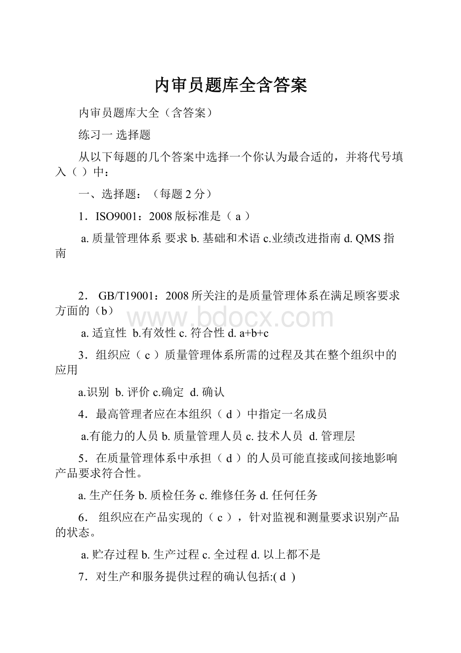 内审员题库全含答案.docx_第1页