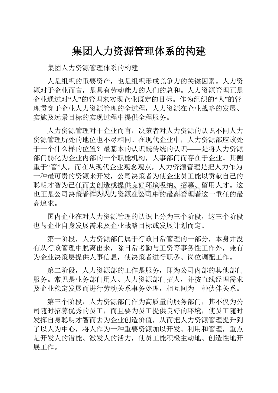 集团人力资源管理体系的构建.docx