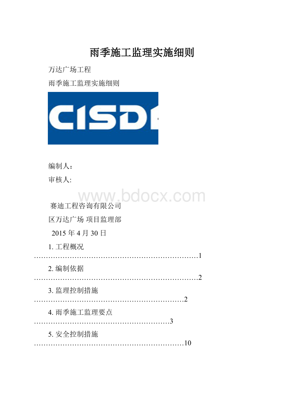 雨季施工监理实施细则.docx_第1页