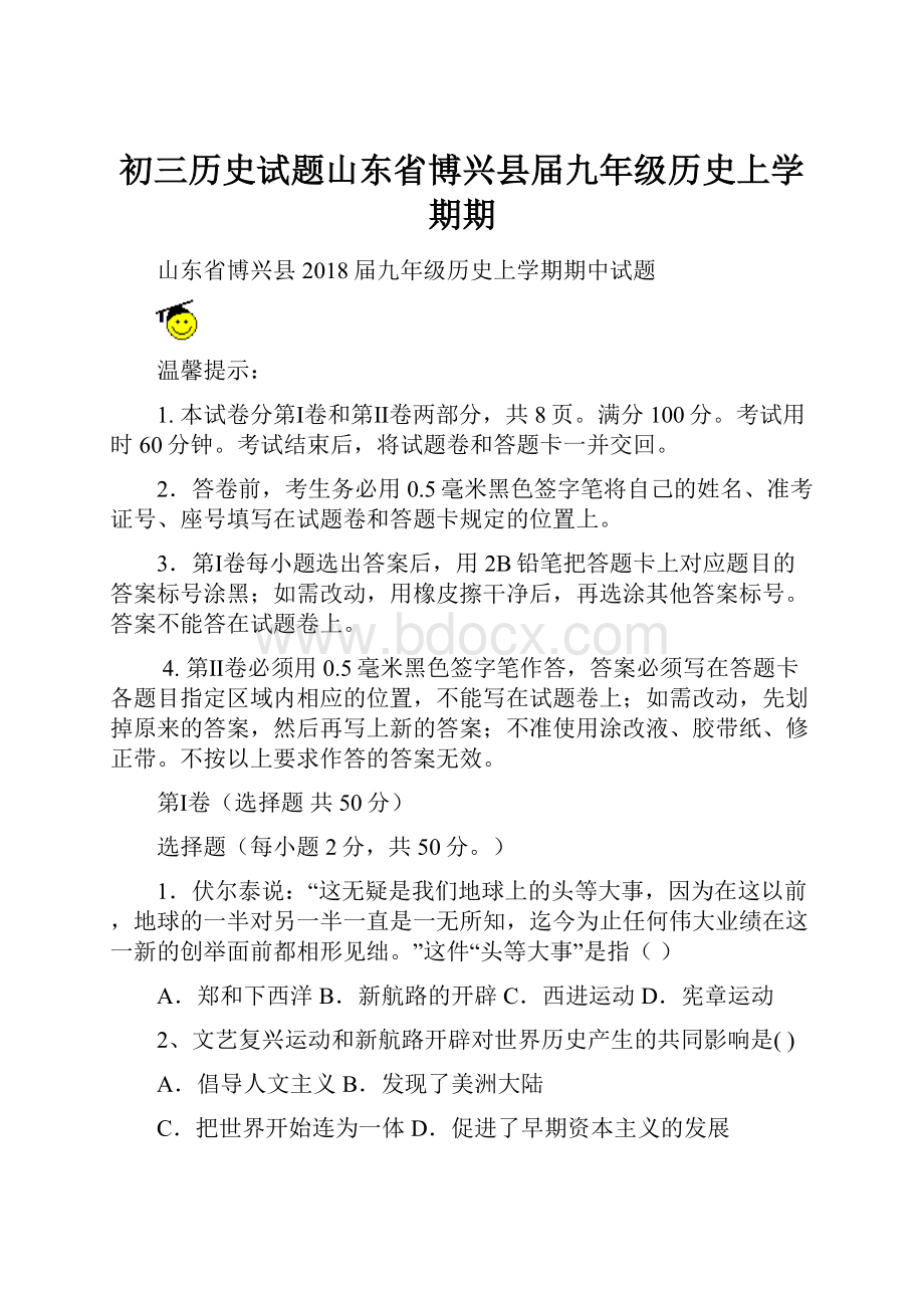 初三历史试题山东省博兴县届九年级历史上学期期.docx_第1页