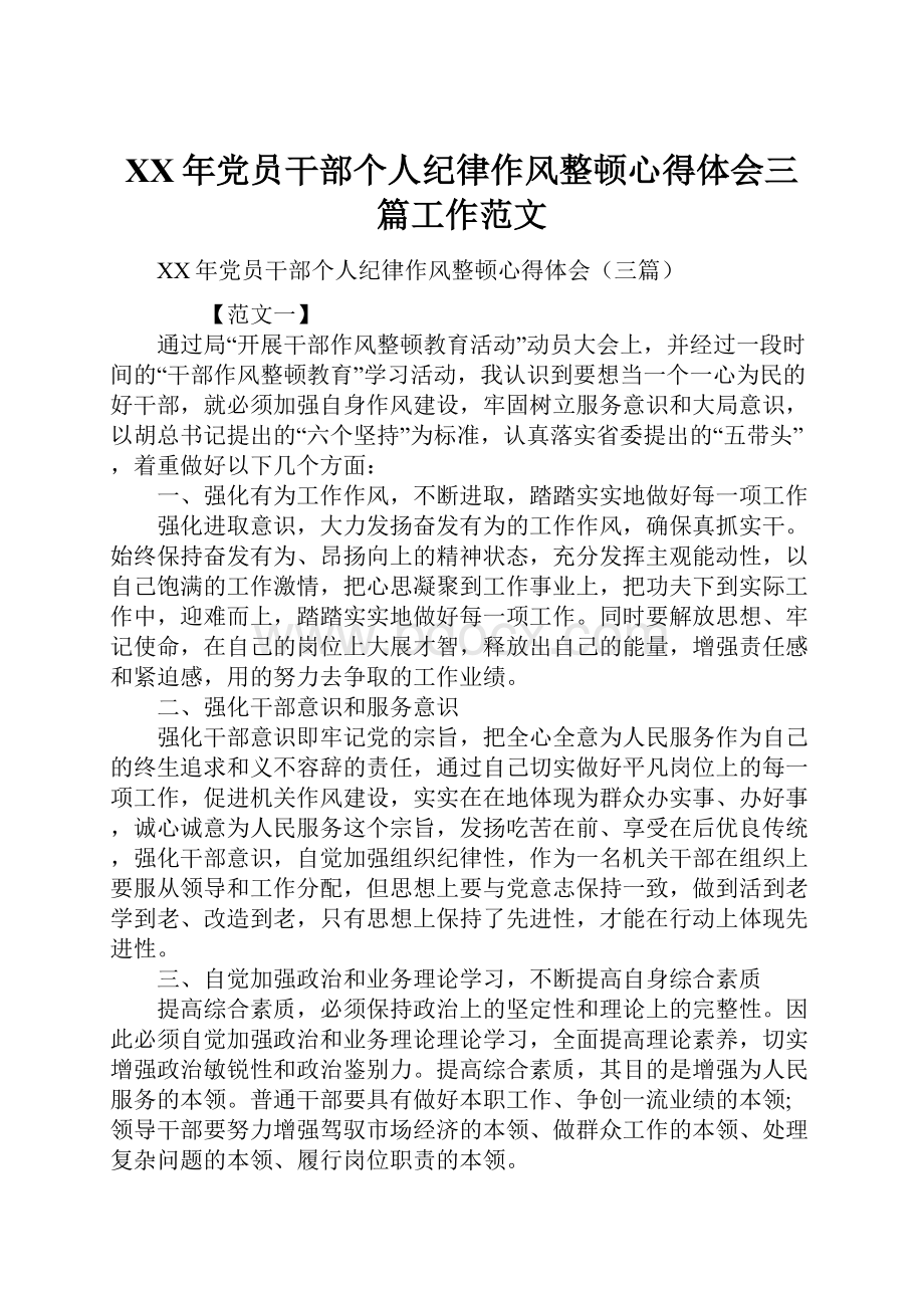 XX年党员干部个人纪律作风整顿心得体会三篇工作范文.docx