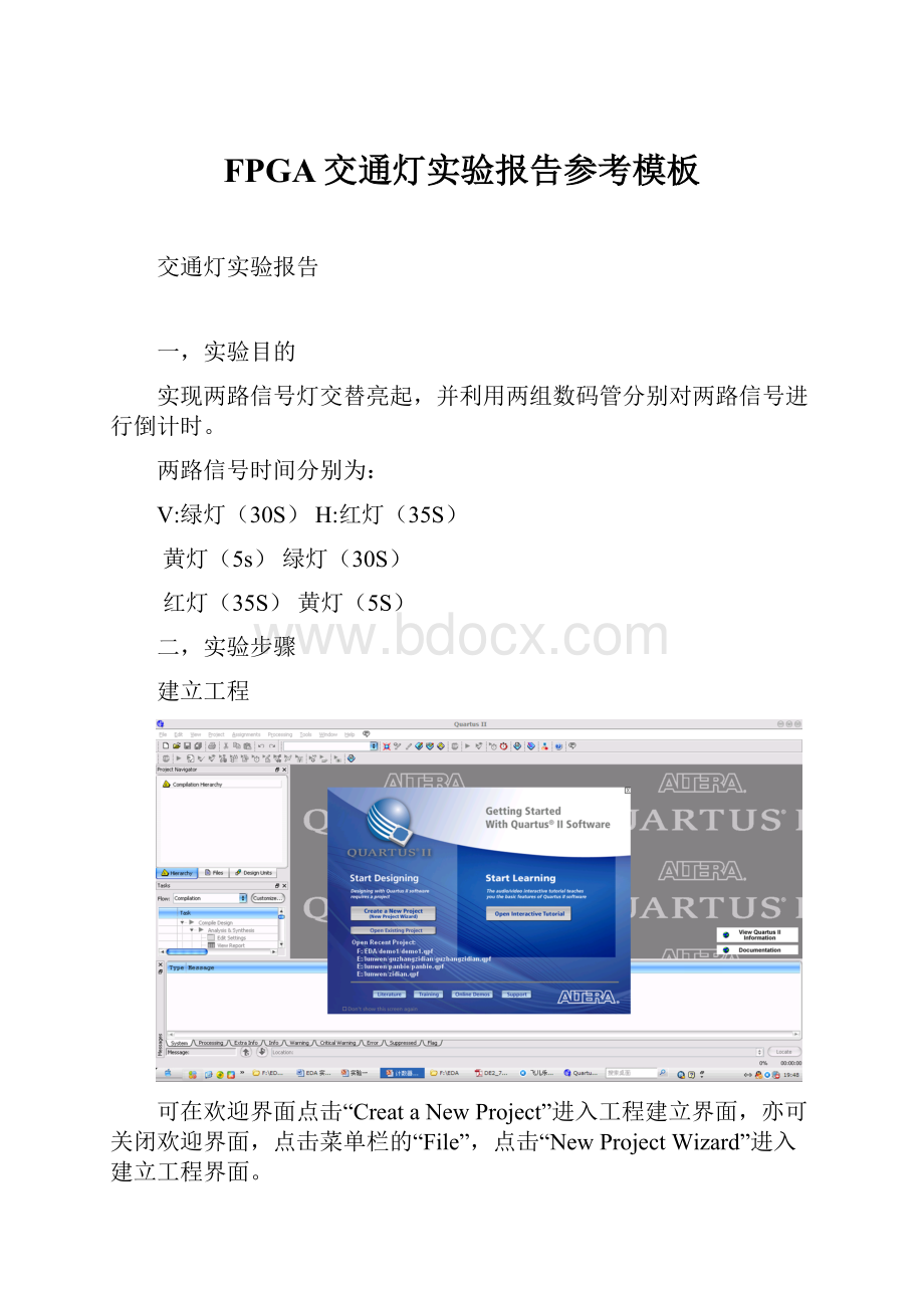 FPGA交通灯实验报告参考模板.docx