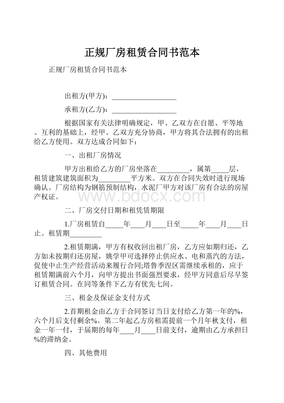 正规厂房租赁合同书范本.docx_第1页