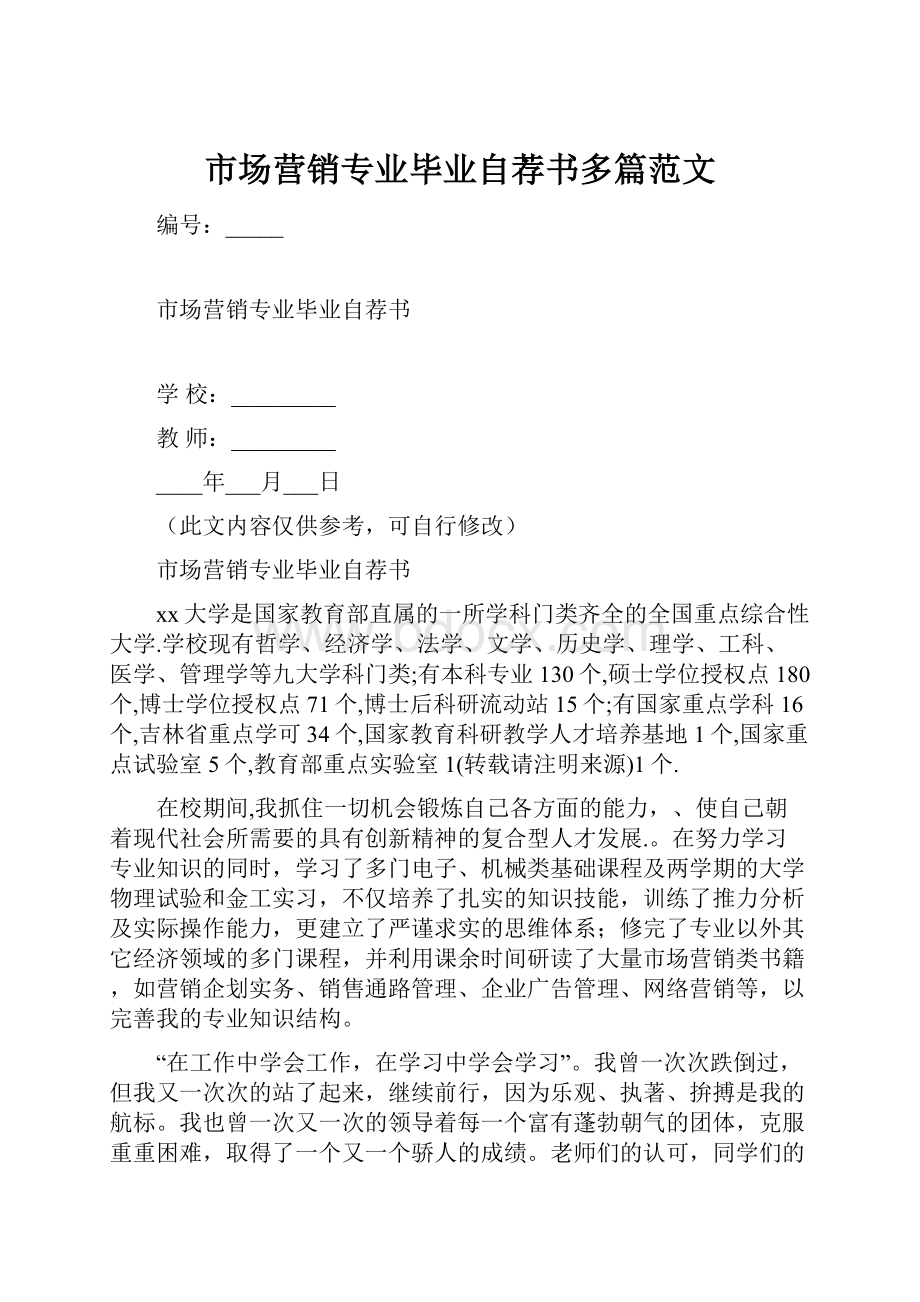 市场营销专业毕业自荐书多篇范文.docx_第1页