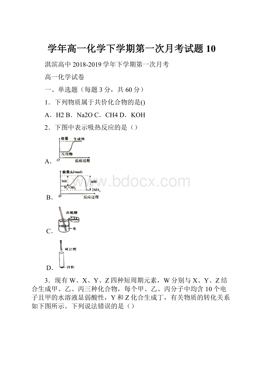 学年高一化学下学期第一次月考试题10.docx_第1页